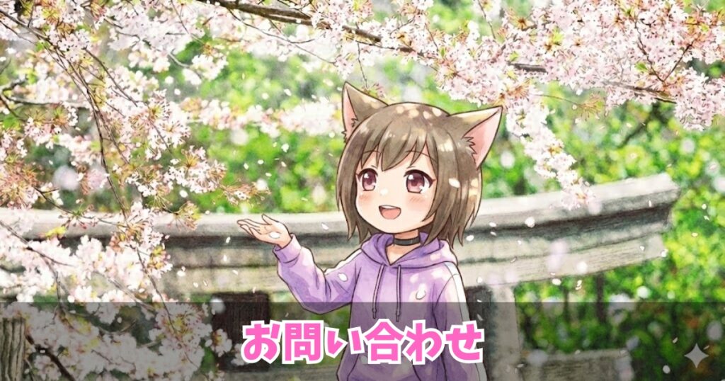 サクラチェッカー専門サイトのお問い合わせ