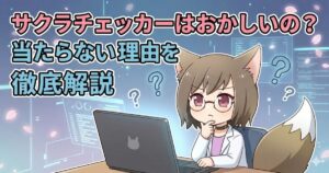 サクラチェッカーを使っている女性