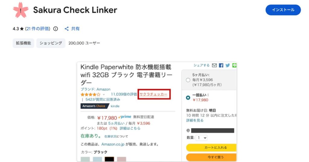 サクラチェッカーのブラウザの拡張機能