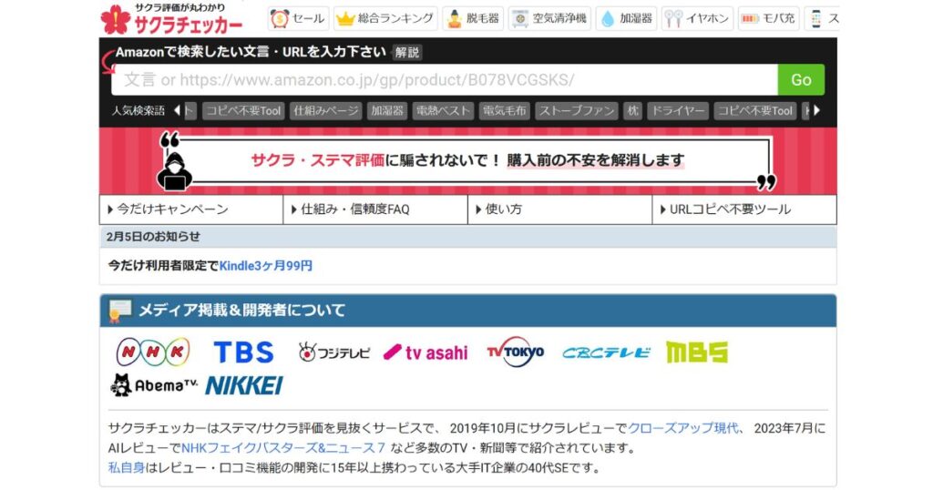 サクラチェッカー公式サイト