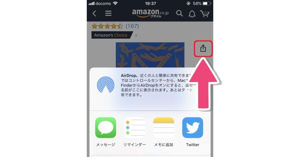 Amazonアプリの「共有ボタン」
