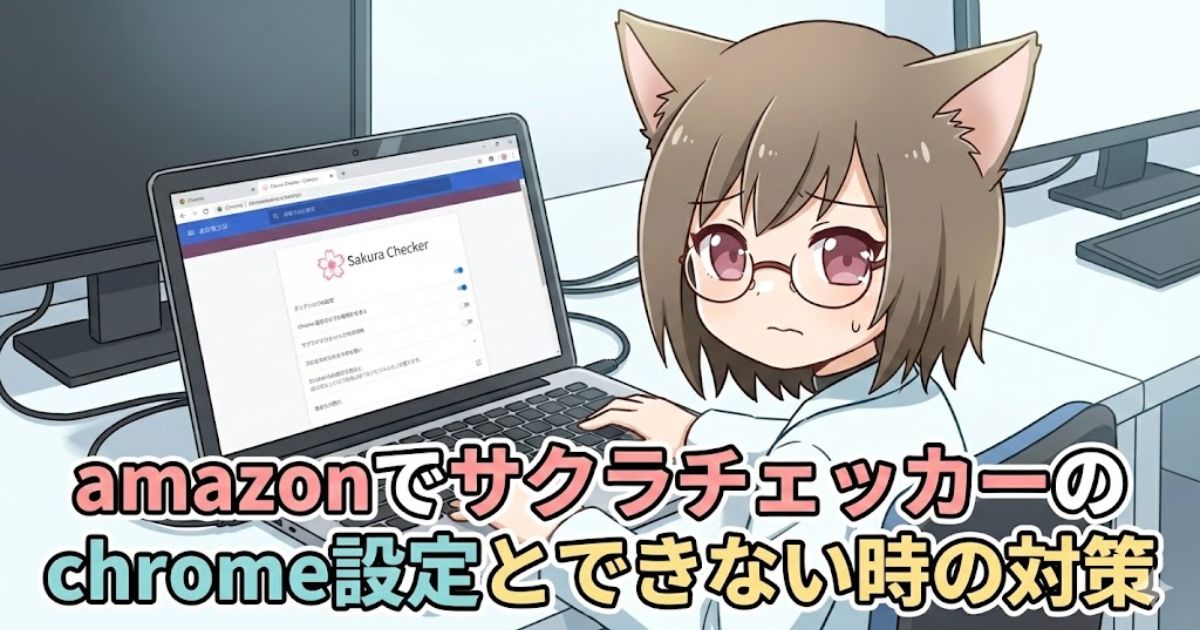 さくら様確認調整ページ これで安心！】amazonでサクラチェッカーのchrome設定とできない時の