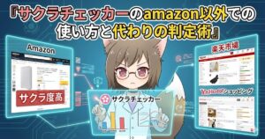 サクラチェッカーはamazon以外に使えるのか？女性が解説をしている