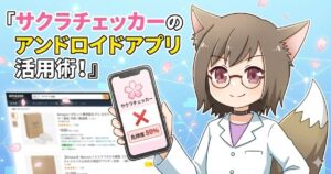 サクラチェッカーのアンドロイドアプリについて解説している女性