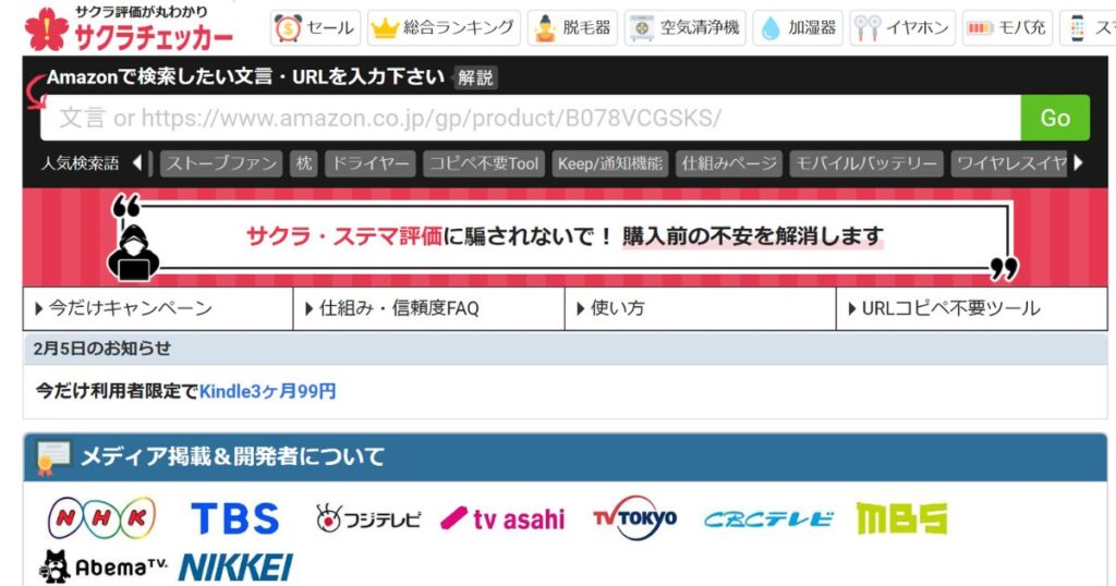 サクラチェッカー公式サイト