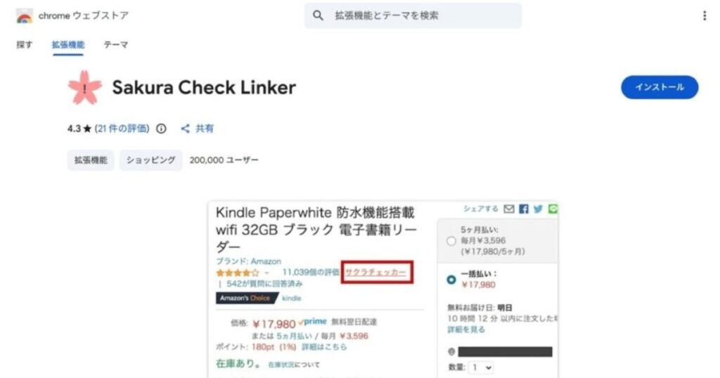 サクラチェッカーの拡張機能