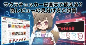 サクラチェッカーは楽天市場で使えるのか解説している女性