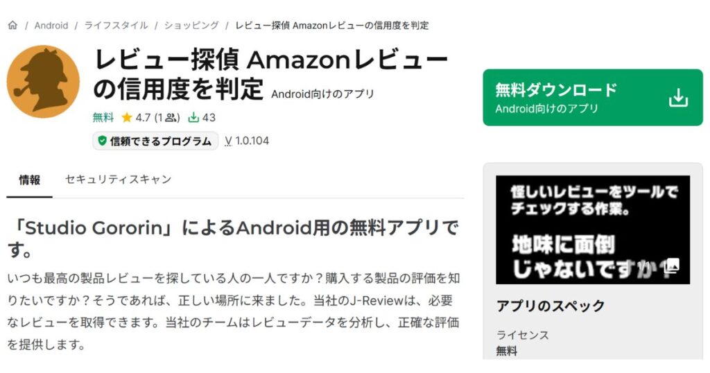 レビュー探偵アプリ