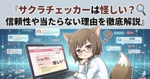 サクラチェッカーは怪しいのか？解説している女性