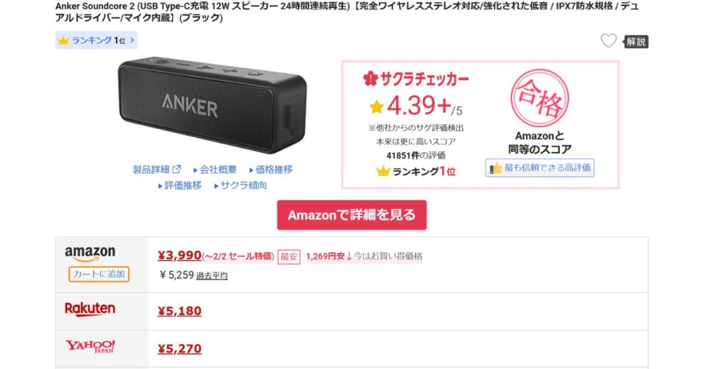 サクラチェッカーでamazonの判定だけでなく、楽天やYahoo!ショッピングでの価格比較