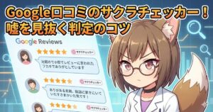 Googleの口コミをサクラチェッカー見抜くことについて紹介している女性