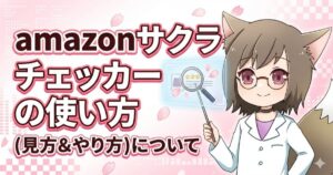 サクラチェッカーの使い方を紹介している女性