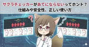 サクラチェッカーがあてになるのか？について紹介している女性