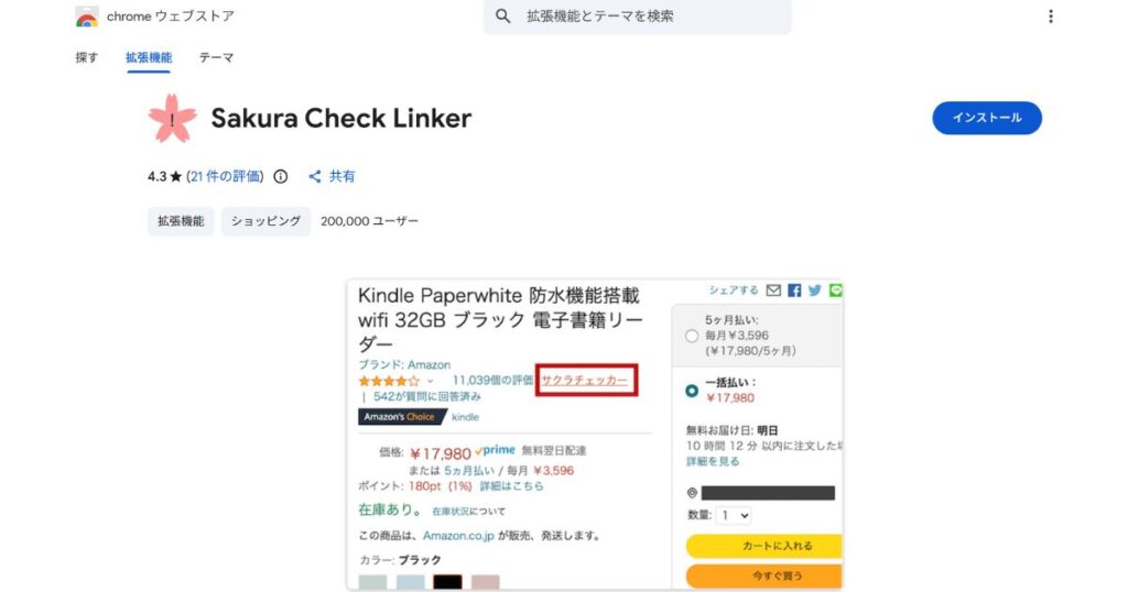 サクラチェッカーのブラウザの拡張機能や専用アプリ
